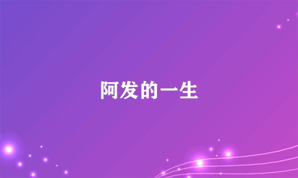 阿发的一生