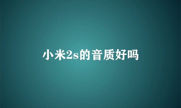 小米2s的音质好吗