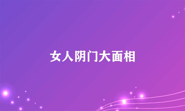 女人阴门大面相
