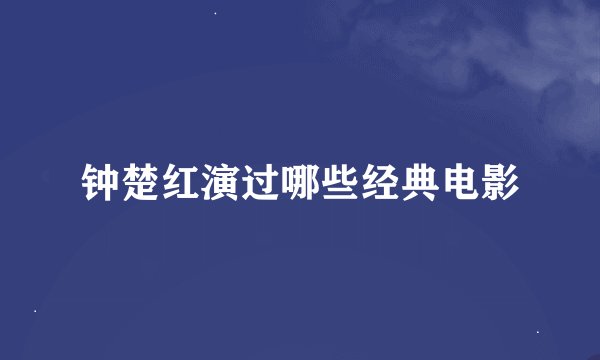钟楚红演过哪些经典电影