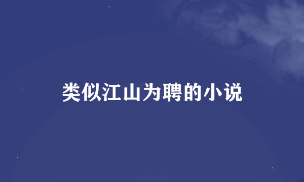 类似江山为聘的小说