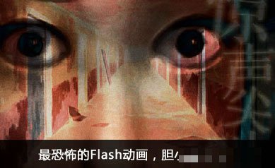flash恐怖小游戏