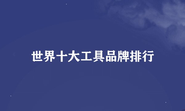 世界十大工具品牌排行