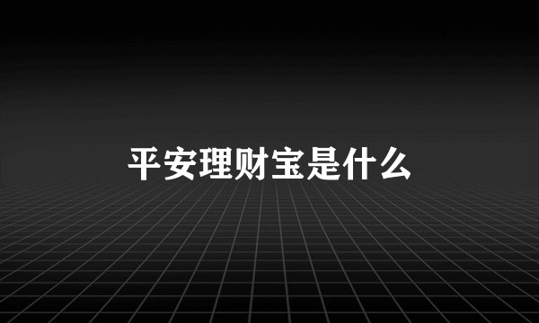 平安理财宝是什么