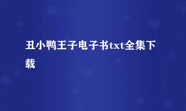 丑小鸭王子电子书txt全集下载
