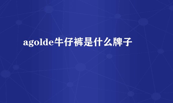 agolde牛仔裤是什么牌子