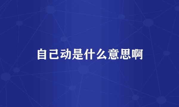 自己动是什么意思啊