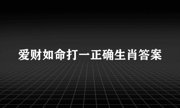 爱财如命打一正确生肖答案