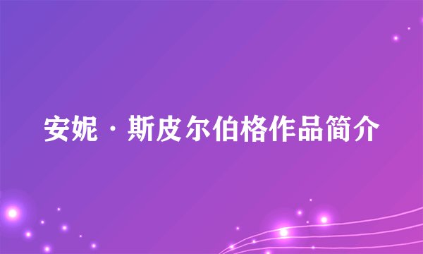 安妮·斯皮尔伯格作品简介