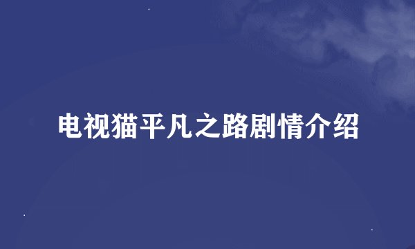 电视猫平凡之路剧情介绍