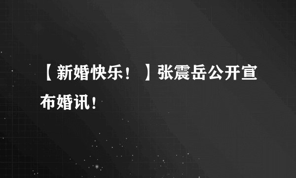 【新婚快乐！】张震岳公开宣布婚讯！