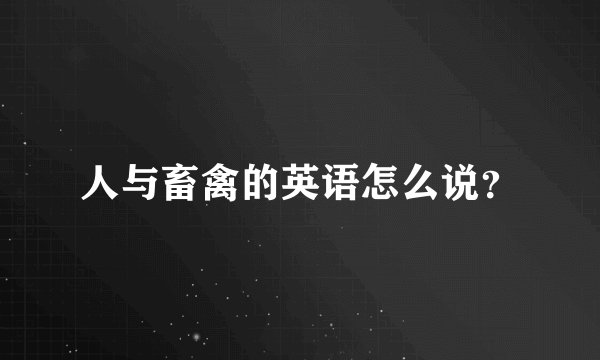 人与畜禽的英语怎么说？