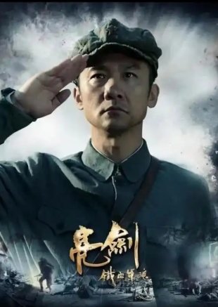 新亮剑演员表