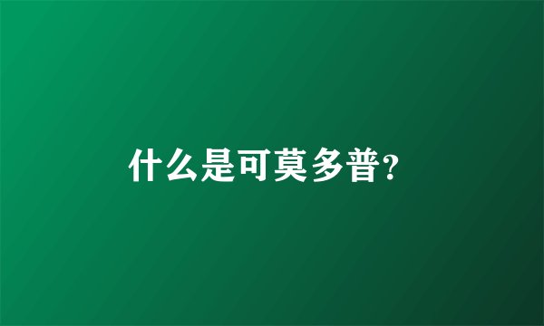 什么是可莫多普？