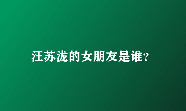 汪苏泷的女朋友是谁?