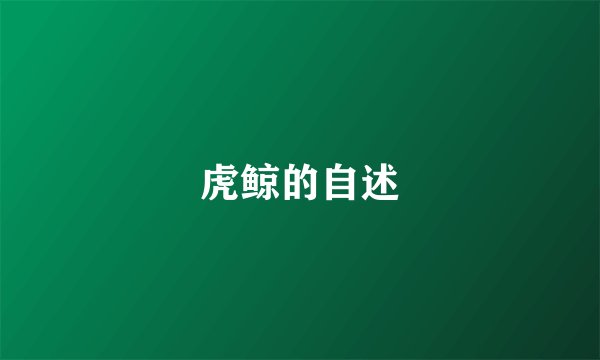 虎鲸的自述
