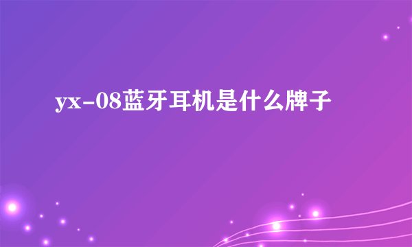 yx-08蓝牙耳机是什么牌子