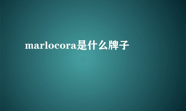 marlocora是什么牌子