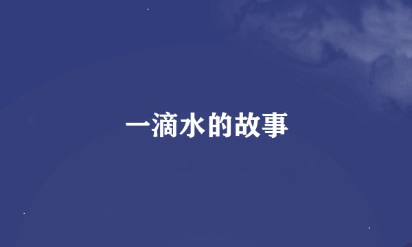 一滴水的故事