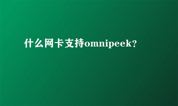 什么网卡支持omnipeek?