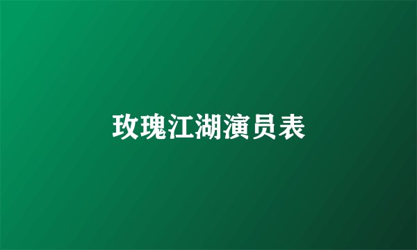 玫瑰江湖演员表