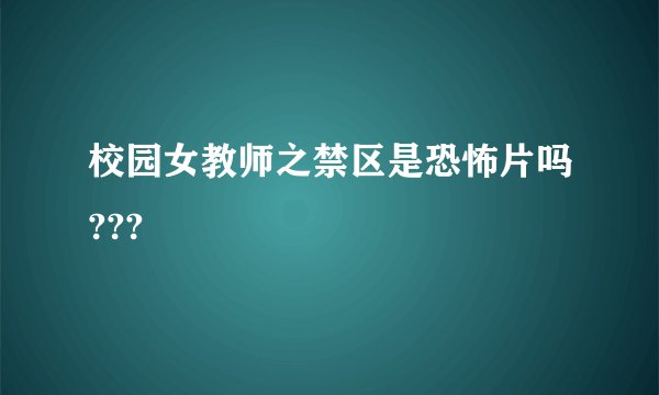校园女教师之禁区是恐怖片吗???