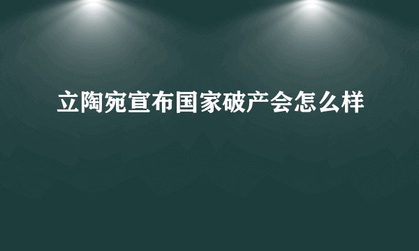 立陶宛宣布国家破产会怎么样