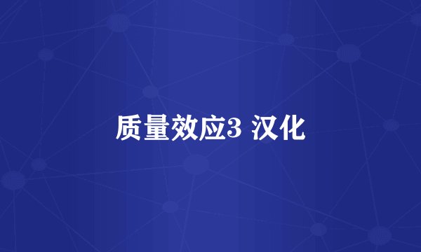 质量效应3 汉化