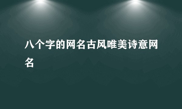 八个字的网名古风唯美诗意网名