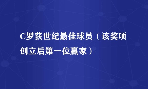 C罗获世纪最佳球员（该奖项创立后第一位赢家）