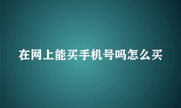 在网上能买手机号吗怎么买