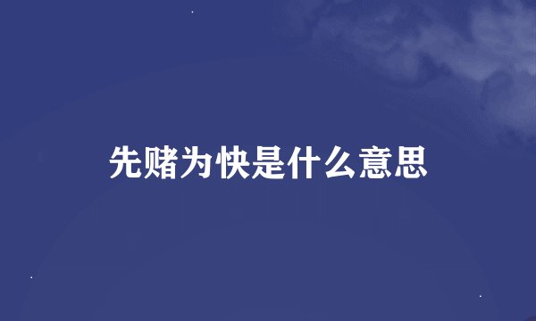 先赌为快是什么意思