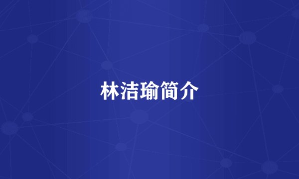 林洁瑜简介