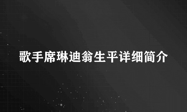 歌手席琳迪翁生平详细简介