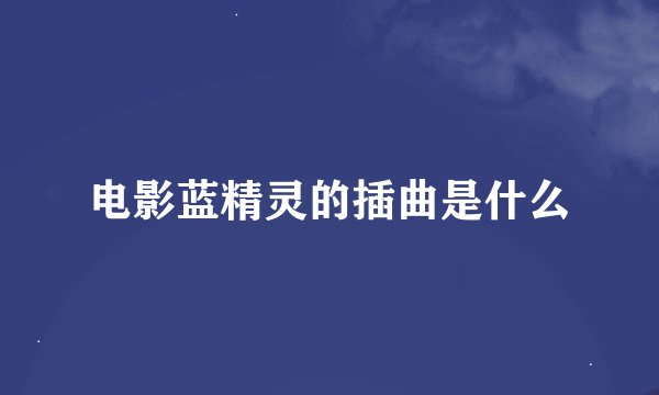 电影蓝精灵的插曲是什么