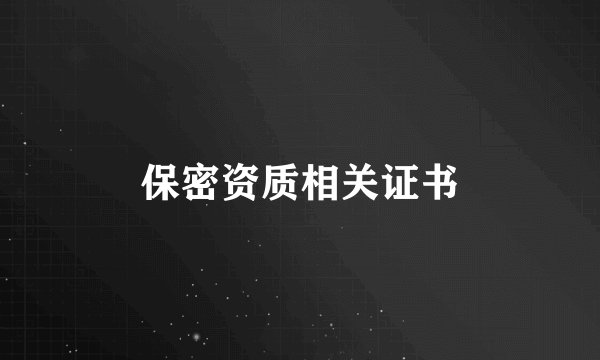 保密资质相关证书