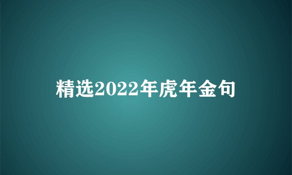 精选2022年虎年金句