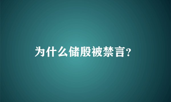 为什么储殷被禁言？