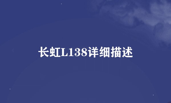 长虹L138详细描述