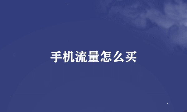 手机流量怎么买