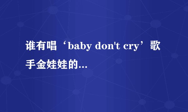 谁有唱‘baby don't cry’歌手金娃娃的详细资料啊？！最好有照片！！！