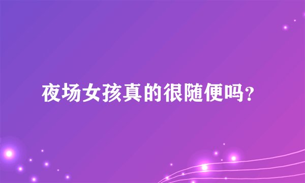 夜场女孩真的很随便吗?