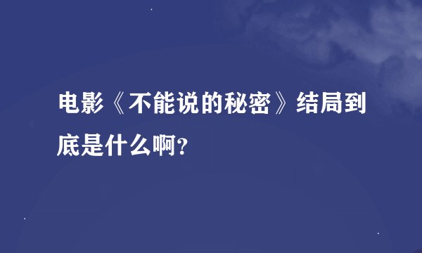 电影《不能说的秘密》结局到底是什么啊？