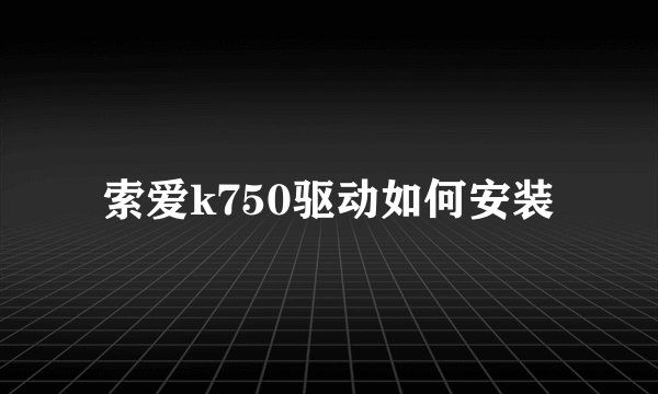 索爱k750驱动如何安装