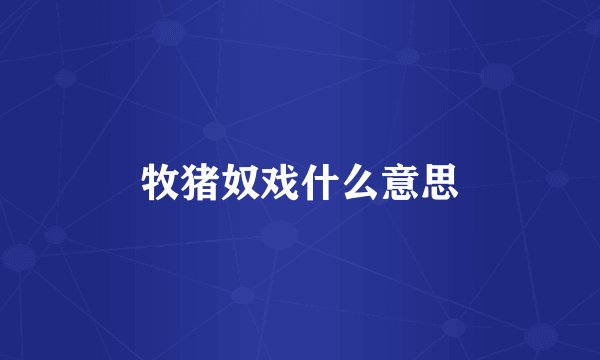 牧猪奴戏什么意思