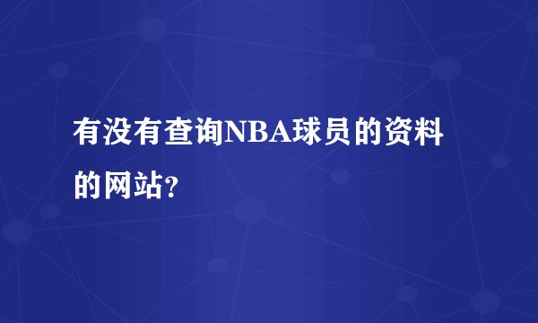 有没有查询NBA球员的资料的网站？