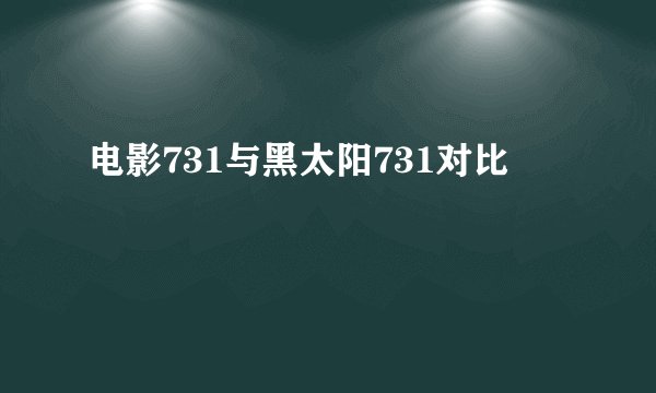 电影731与黑太阳731对比