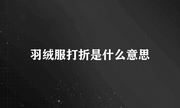羽绒服打折是什么意思