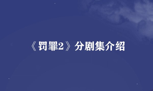 《罚罪2》分剧集介绍