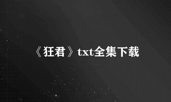 《狂君》txt全集下载